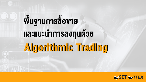 พื้นฐานการซื้อขายและแนะนำการลงทุนด้วย Algorithmic Trading
