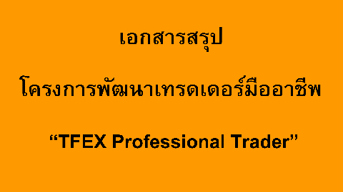 TFEX Professional Trader