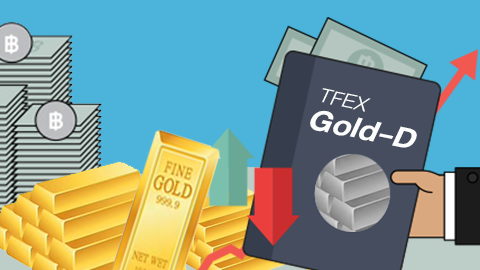 รอบรู้ลงทุน TFEX Gold-D