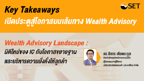 Key takeaway || เปิดประตูสู่โอกาสบนเส้นทาง Wealth Advisory