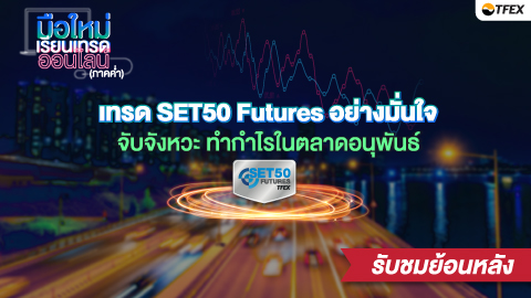 เทรด SET50 Futures อย่างมั่นใจ จับจังหวะ ทำกำไรในตลาดอนุพันธ์