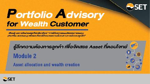 Portfolio Advisory for Wealth Customer Module 2