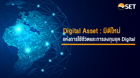 Digital Asset : มิติใหม่แห่งการใช้ชีวิตและการลงทุนยุค Digital