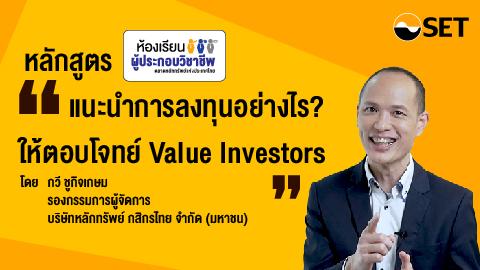 แนะนำการลงทุนอย่างไร…ให้ตอบโจทย์ Value Investors