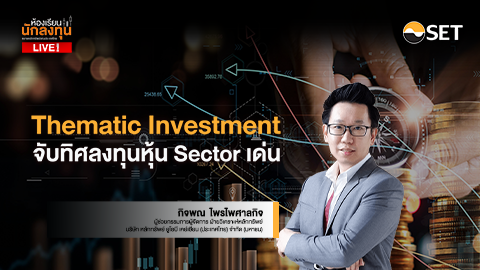Thematic Investment จับทิศลงทุนหุ้น Sector เด่น