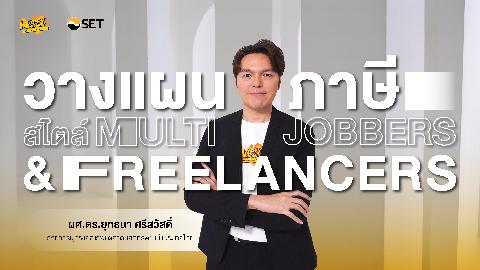 วางแผนภาษี สไตล์ Multi-Jobbers & Freelancers