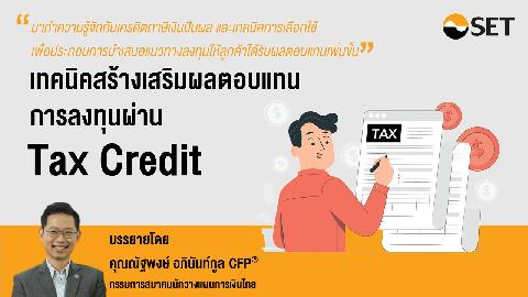 เทคนิคสร้างเสริมผลตอบแทนการลงทุนผ่าน Tax Credit