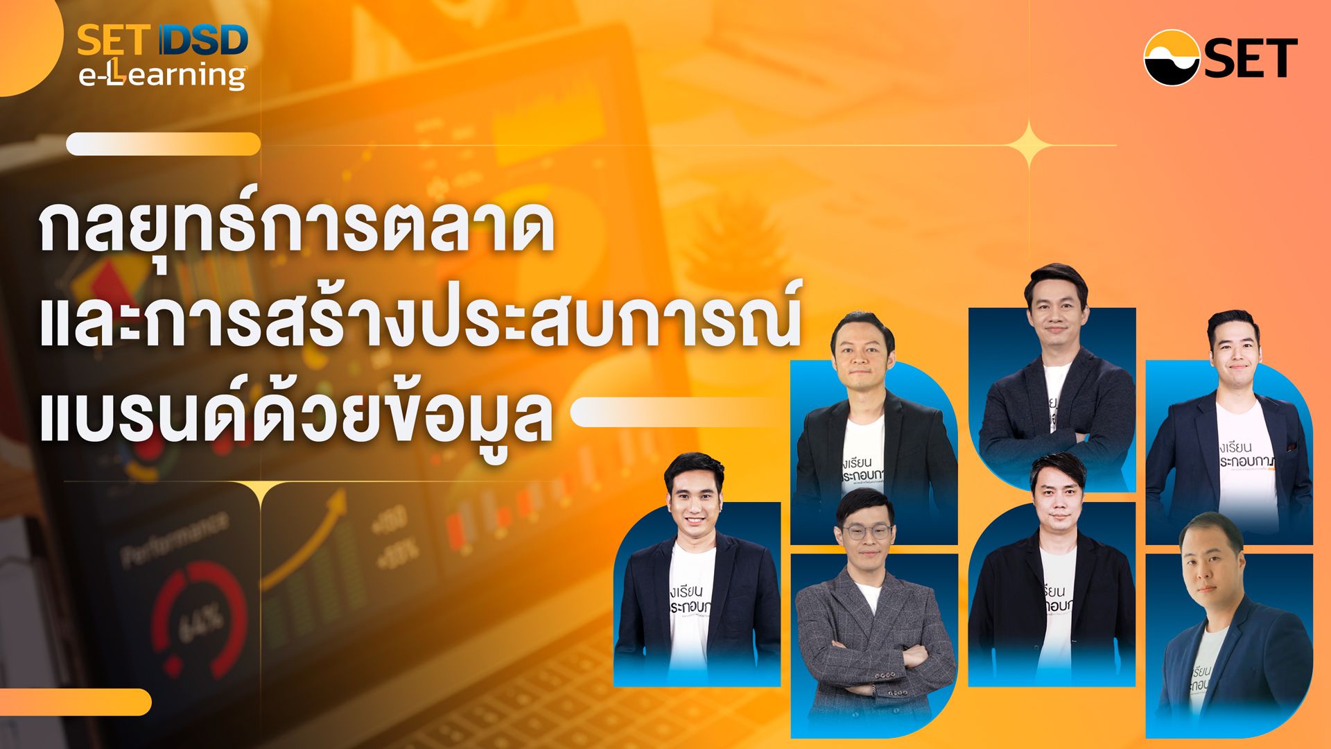 กลยุทธ์การตลาดและการสร้างประสบการณ์แบรนด์ด้วยข้อมูล