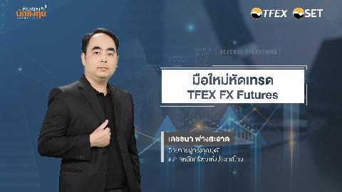 มือใหม่หัดเทรด TFEX FX Futures