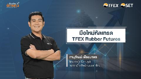 มือใหม่หัดเทรด TFEX Rubber Futures