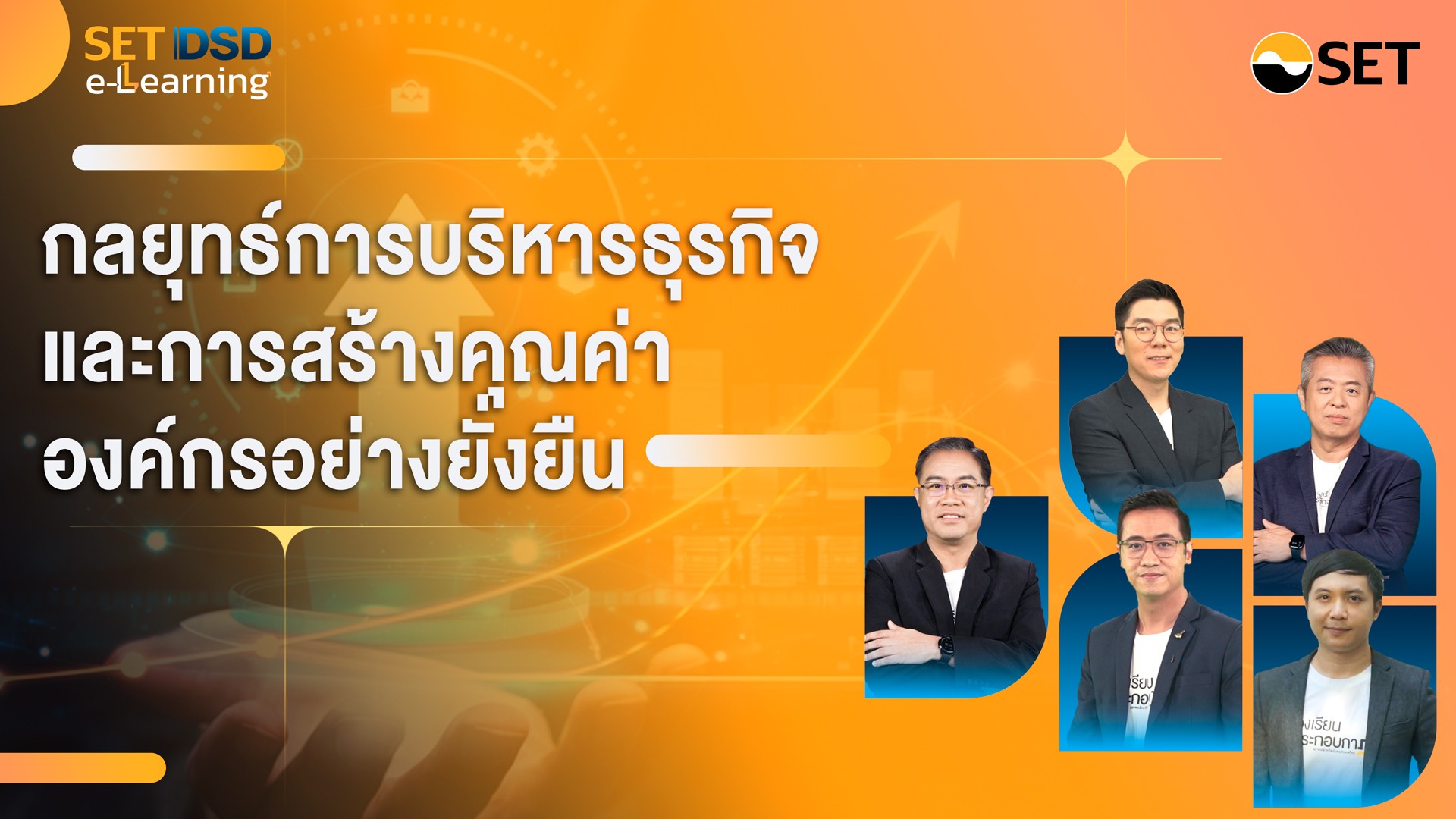 กลยุทธ์การบริหารธุรกิจและการสร้างคุณค่าองค์กรอย่างยั่งยืน