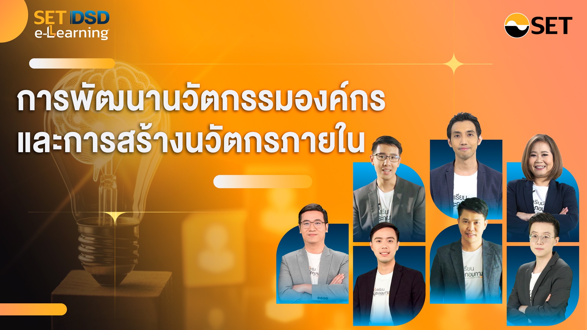 การพัฒนานวัตกรรมองค์กรและการสร้างนวัตกรภายใน