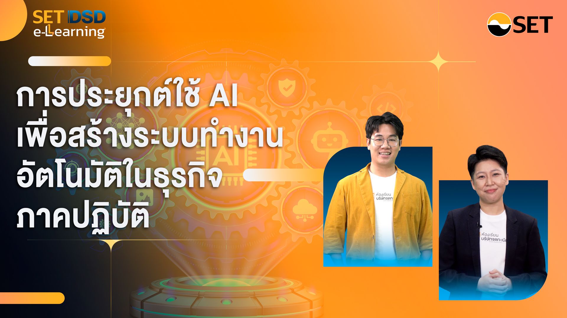 การประยุกต์ใช้ AI เพื่อสร้างระบบทำงานอัตโนมัติในธุรกิจ