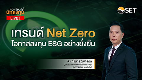 เทรนด์ Net Zero โอกาสลงทุน ESG อย่างยั่งยืน