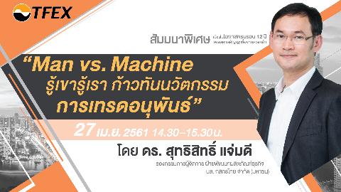 ครบรอบ 12 ปีของตลาดสัญญาซื้อขายล่วงหน้า