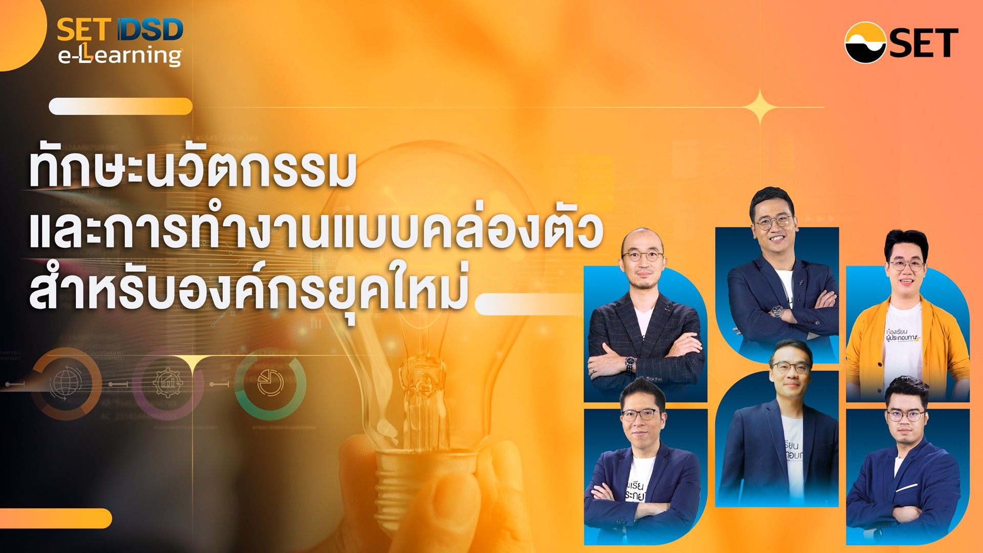 ทักษะนวัตกรรมและการทำงานแบบคล่องตัวสำหรับองค์กรยุคใหม่