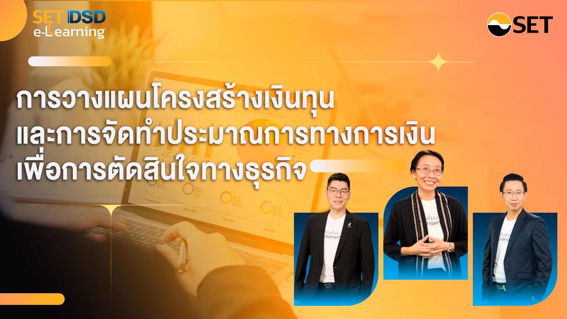 การวางแผนโครงสร้างเงินทุนและการจัดทำประมาณการทางการเงินเพื่อการตัดสินใจทางธุรกิจ