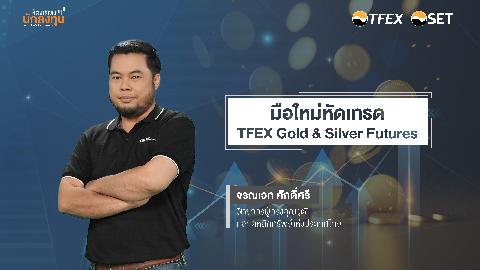 มือใหม่หัดเทรด TFEX Gold & Silver Futures