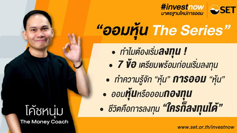 #investnow ออมหุ้น The Series