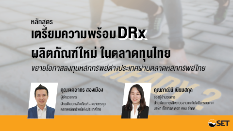 เตรียมความพร้อม DRx ผลิตภัณฑ์ใหม่ ตลาดทุนไทย