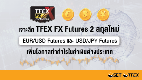 เจาะลึก TFEX FX Futures 2 สกุลใหม่ EUR/USD Futures และ USD/JPY Futures เพิ่มโอกาสทำกำไรในค่าเงินต่างประเทศ