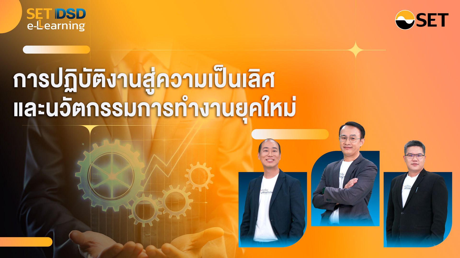 การปฏิบัติงานสู่ความเป็นเลิศและนวัตกรรมการทำงานยุคใหม่