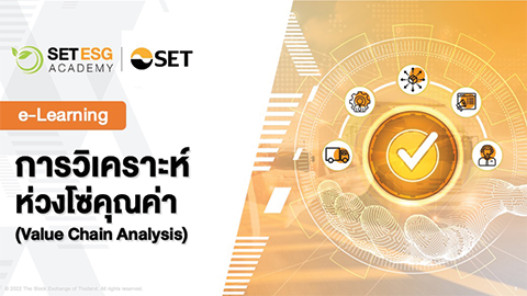 หลักสูตร - SET e-Learning