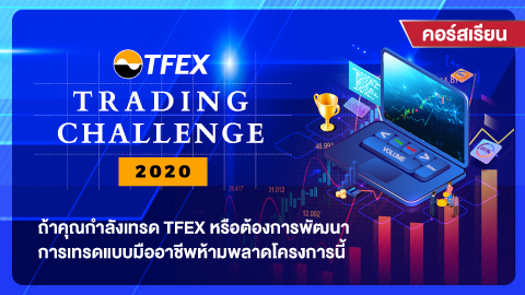 TFEX Trading Challenge 2020