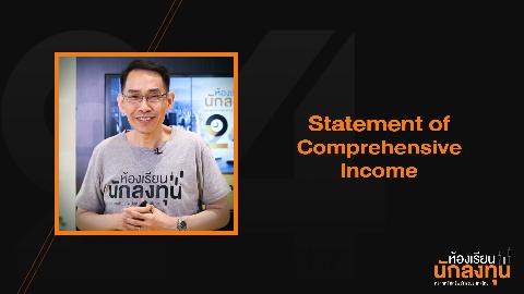 Statement of Comprehensive Income