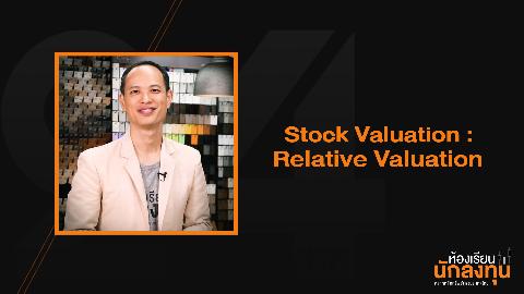 Stock Valuation : Relative Valuation