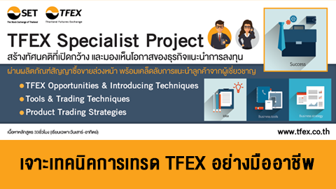 รายละเอียดหลักสูตร - TFEX Specialist Project 2017 - SET e-Learning