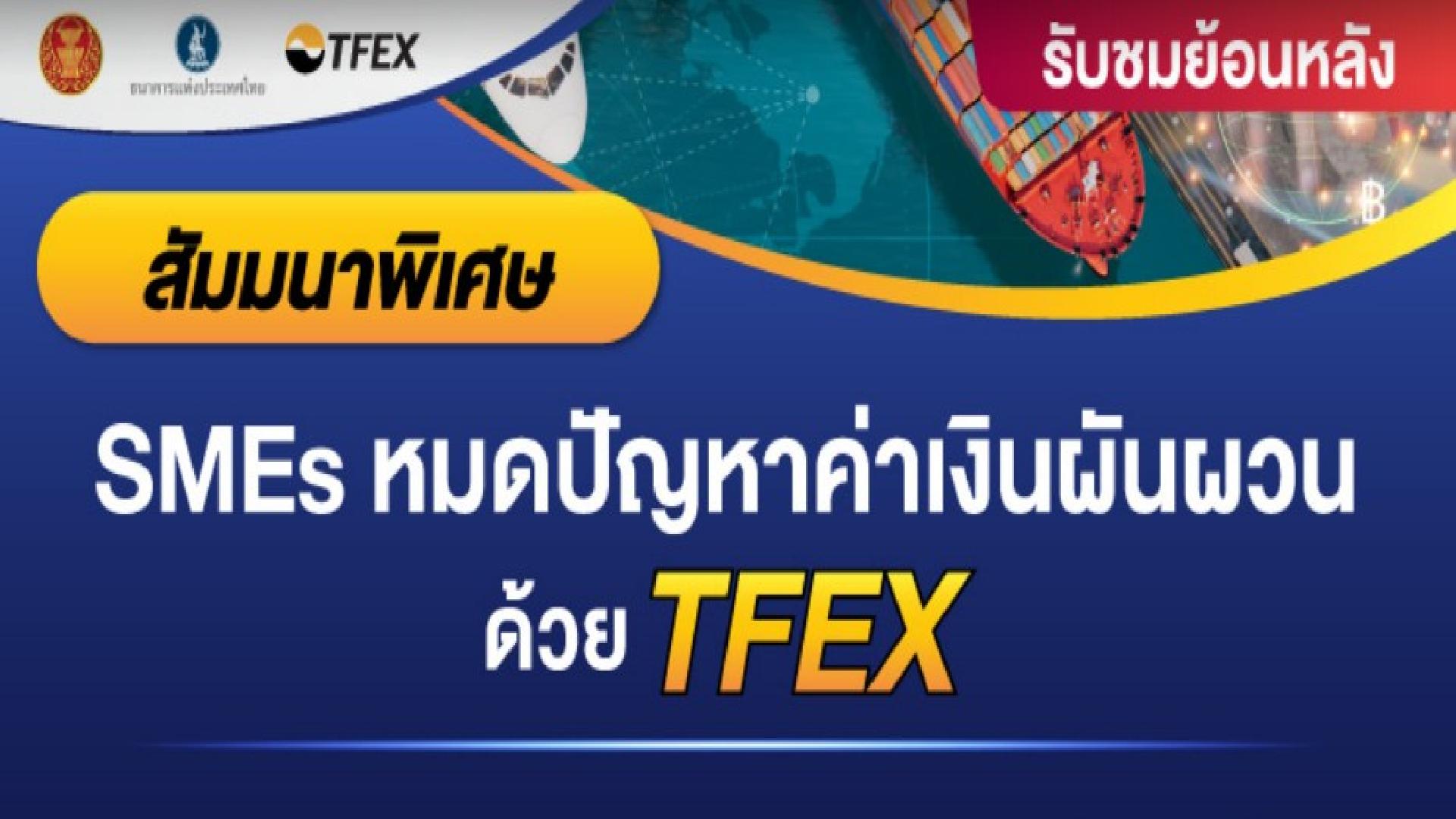รายละเอียดหลักสูตร - SMEs หมดปัญหาค่าเงินผันผวน ด้วย TFEX - SET e-Learning
