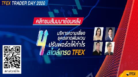 TFEX Trader Day 2020