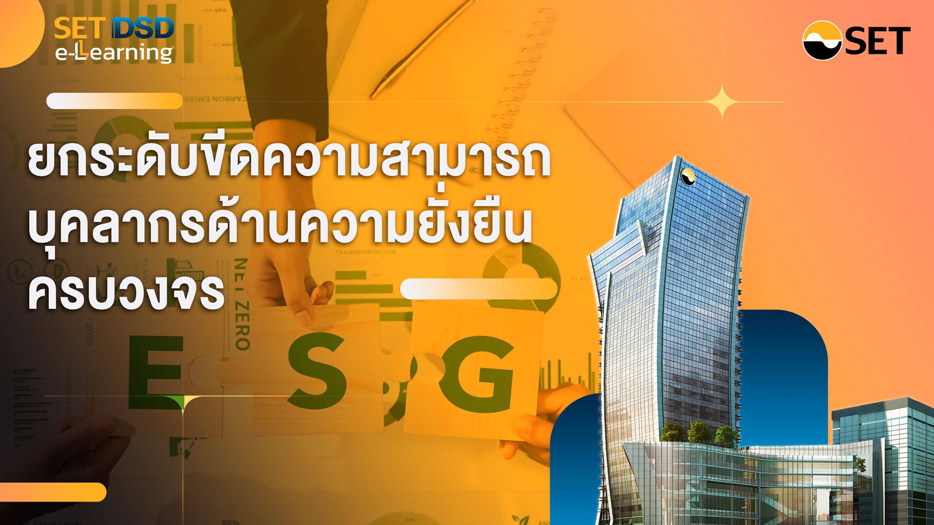 ยกระดับขีดความสามารถบุคลากรด้านความยั่งยืนครบวงจร