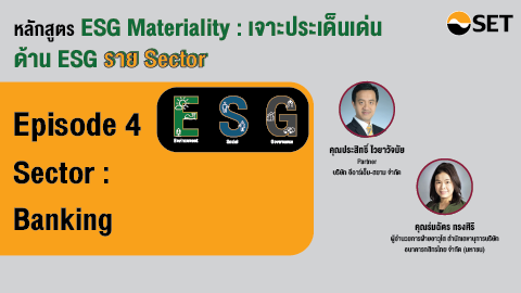 ESG Materiality : เจาะประเด็นเด่นด้าน ESG Sector : Banking