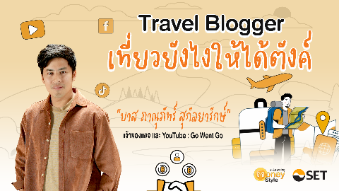 Travel Blogger เที่ยวยังไงให้ได้ตังค์