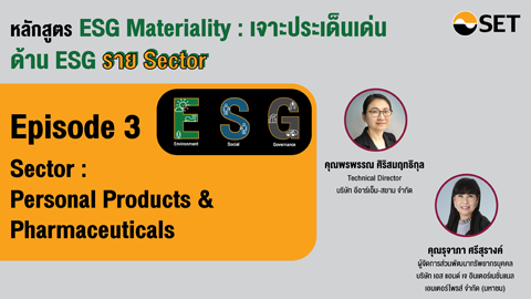 ESG Materiality : เจาะประเด็นเด่นด้าน ESG Sector : Personal Products & Pharmaceuticals