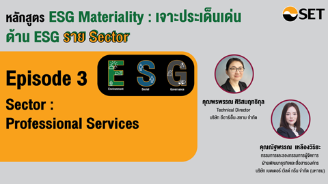 ESG Materiality : เจาะประเด็นเด่นด้าน ESG Sector : Professional Services