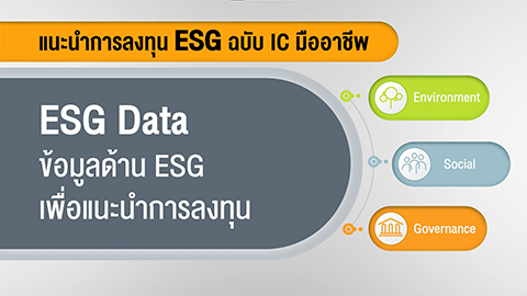 ESG Data ข้อมูลด้าน ESG เพื่อแนะนำการลงทุน