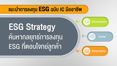 ESG Strategy ค้นหากลยุทธ์การลงทุน ESG ที่ตอบโจทย์ลูกค้า