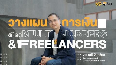 วางแผนการเงิน สไตล์ Multi-Jobbers & Freelancers