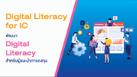 พัฒนา Digital Literacy สำหรับผู้แนะนำการลงทุน