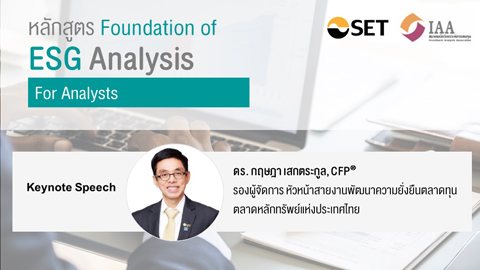 หลักสูตร Foundation of ESG Analysis for Analysts - Keynote Speech