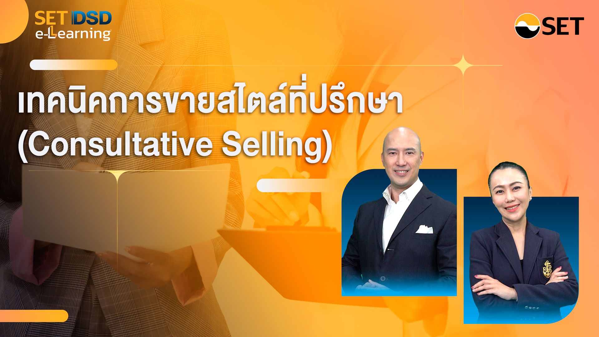 เทคนิคการขายสไตล์ที่ปรึกษา (Consultative Selling)