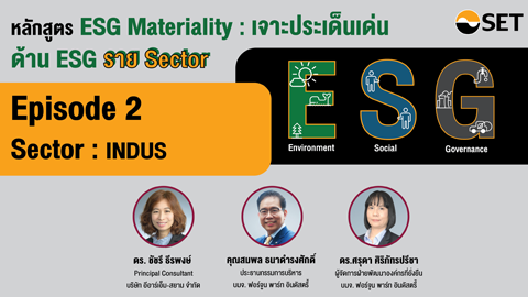 ESG Materiality : เจาะประเด็นเด่นด้าน ESG Sector : INDUS