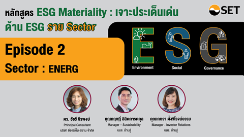 ESG Materiality : เจาะประเด็นเด่นด้าน ESG Sector : ENERG