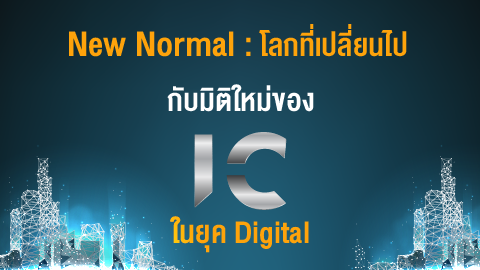 New Normal : โลกที่เปลี่ยนไป กับมิติใหม่ของ IC ในยุค Digital