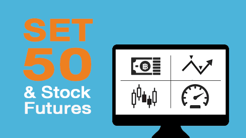 รอบรู้ลงทุน SET50 & Stock Futures
